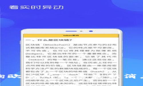 如何有效查询欧交所股票最新消息及市场动态
