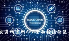 OKEx交易所官网APP全面解读