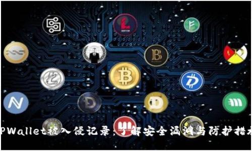 TPWallet被入侵记录：了解安全漏洞与防护措施