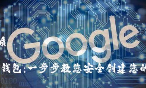 思考一个的优质

如何注册USDT钱包：一步步教您安全创建您的数字货币钱包