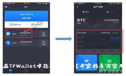 如何在TPWallet中隐蔽空投币？专家指导与实用技巧