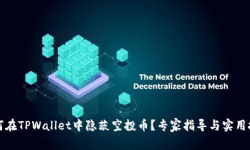 如何在TPWallet中隐蔽空投币？专家指导与实用技巧