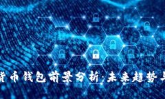 数字货币钱包前景分析：