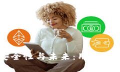 TPWallet的安全性与未来：用