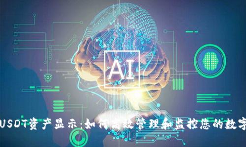 波宝钱包USDT资产显示：如何高效管理和监控您的数字货币资产