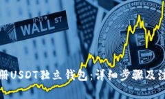 如何注册USDT独立钱包：详