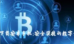988钱包app下载安卓手机：