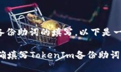 关于TokenIm备份助词的填写