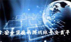 交易猫：安全便捷的游戏