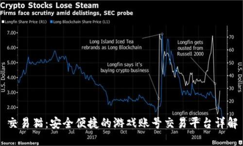 交易猫：安全便捷的游戏账号交易平台详解