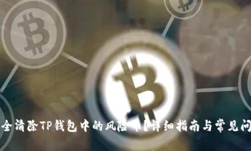 如何安全清除TP钱包中的风险币？详细指南与常见问题解答