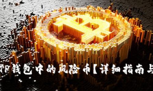 如何安全清除TP钱包中的风险币？详细指南与常见问题解答