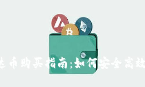 全面了解泰达币购买指南：如何安全高效地获取USDT