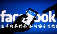 全面了解泰达币购买指南