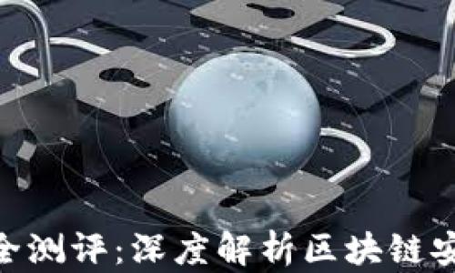
Tokenim 2.0安全测评：深度解析区块链安全性与风险评估