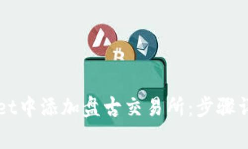 如何在TPWallet中添加盘古交易所：步骤详解与常见问题