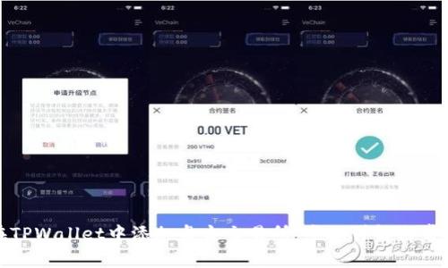 如何在TPWallet中添加盘古交易所：步骤详解与常见问题