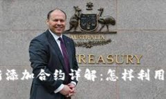 2023年Tokenim最新添加合约详