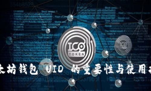 以太坊钱包 UID 的重要性与使用指南