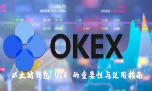 以太坊钱包 UID 的重要性与使用指南