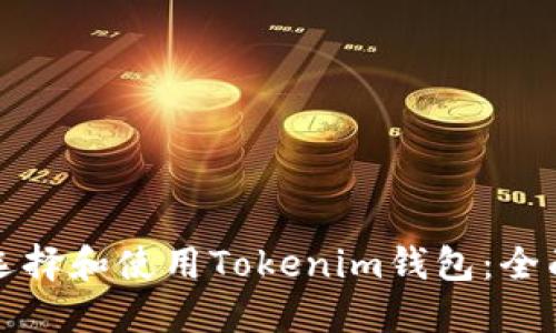 如何选择和使用Tokenim钱包：全面指南