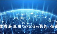 如何选择和使用Tokenim钱包