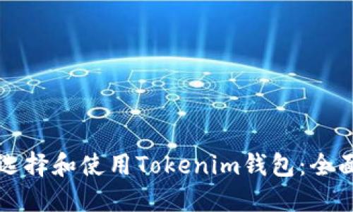 如何选择和使用Tokenim钱包：全面指南