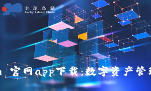 Tokenim 官网app下载：数字资产管理新选择