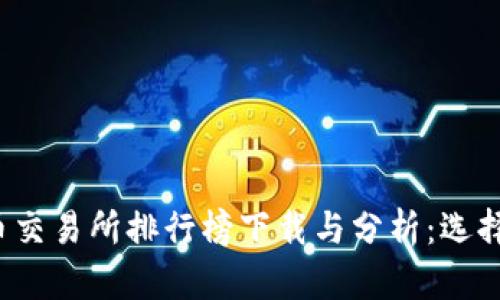 2023年数字货币交易所排行榜下载与分析：选择最佳平台的指南