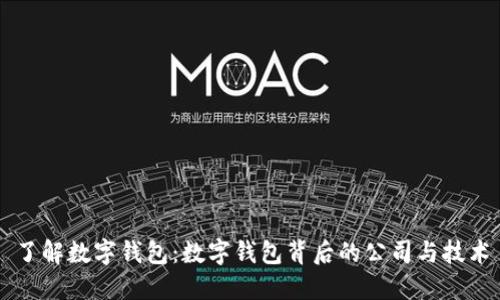 了解数字钱包：数字钱包背后的公司与技术