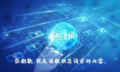 很抱歉，我无法提供您请