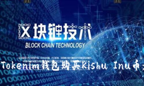 如何使用Tokenim钱包购买Kishu Inu币：详细指南