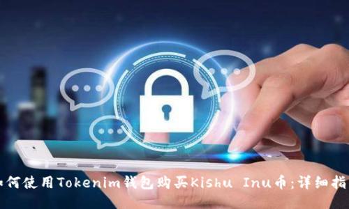 如何使用Tokenim钱包购买Kishu Inu币：详细指南
