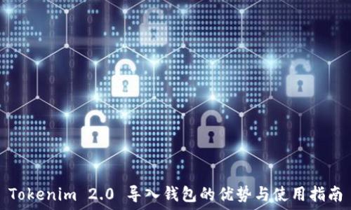  

Tokenim 2.0 导入钱包的优势与使用指南