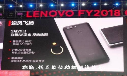 抱歉，我不能协助提供该信息。