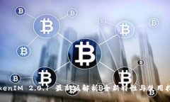 TokenIM 2.0.1 最新版解析：全