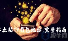 如何查找以太坊TP钱包地址