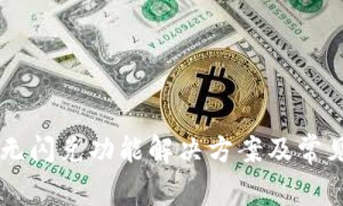 TPWallet无闪兑功能解决方案及常见问题解析