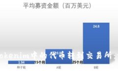如何将Tokenim中的代币转到