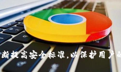   深入分析TokenIM 2.0泄露事件的影响与应对策略 / 
 guanjIci TokenIM, 2.0, 泄露, 数字资产 /guanjIci 

近年来，随着区块链技术的发展，数字资产的安全问题也尤为突出。特别是在涉及到加密货币交易的平台上，数据泄露事件频繁发生，给用户和交易平台带来了巨大的损失。TokenIM作为一个知名的加密资产钱包，最近曝光的2.0版本泄露事件再次引起了行业的广泛关注。本次文章将深入探讨TokenIM 2.0泄露事件的背景，影响，以及相应的应对策略。

一、事件背景
TokenIM是一个比较知名的数字资产钱包，支持多种主流加密货币的存储与交易。随着技术的进步与用户需求的增加，TokenIM在2023年推出了2.0版本，以期提高用户体验和安全性。然而，令人意外的是，在发布不久后，TokenIM 2.0就遭遇了全球最大的数字资产泄露事件之一。据报道，数千名用户的敏感数据在网络上被曝光，用户账户、交易记录以及个人信息等都被黑客获取。

这一事件使TokenIM面临巨大的信任危机。用户对其安全性和隐私保护的信心大幅下滑，许多人开始考虑将资产转移到其他平台上。这不仅影响了企业的品牌形象，甚至可能影响整个数字资产行业的信任度。

二、事件影响
TokenIM 2.0的泄露事件产生了深远的影响，以下是几个主要方面的分析：

h41. 用户信任度下降/h4
首当其冲的是用户的信任度。许多用户选择TokenIM是因为其良好的声誉及安全保障。而此次泄露事件无疑在用户心中埋下了怀疑的种子。即便TokenIM采取了相应措施进行修复，用户在未来是否还能对其产生足够的信任，这是一个值得关注的问题。

h42. 财务损失/h4
泄露事件直接导致了用户财产的损失。许多人在得知数据泄露后，迅速将资产转移到其他平台。这种行为不仅对TokenIM造成了流失客户，还进一步影响了其交易量和收入。此外，一些用户因被黑客攻击而承受了实际的经济损失，可能导致其对数字资产的整体信心受到削弱。

h43. 法律责任/h4
数据泄露不仅影响企业声誉，还可能导致法律责任。许多国家对数字资产钱包和交易平台的数据保护都有相应法律要求，一旦企业违反了这些规定，就可能面临巨额罚款和法律诉讼，这无疑会加重TokenIM的负担。

h44. 行业形象受损/h4
TokenIM事件的发生对整个数字资产行业的形象也带来了负面影响。越来越多的媒体开始关注数字资产的安全性问题，这可能导致潜在投资者和用户对行业的担忧加剧，从而引发更广泛的负面情绪。

三、应对策略
面对如此巨大的挑战，TokenIM需要采取切实可行的应对策略，以重建用户信任和品牌形象：

h41. 提高安全性/h4
首先，TokenIM需要对其平台的安全性进行全面审查和提升，包括采用多重身份验证、数据加密等技术，以增强账号安全防护。此外，还应定期进行安全漏洞检测，以防止类似事件的再次发生。

h42. 客户沟通与支持/h4
及时向用户通报事件的经过和目前采取的应对措施是恢复信任的关键。TokenIM需要通过官方渠道向用户解释所发生的事件，提供透明的信息披露，以及在事件发生后提供必要的技术支持和客户服务。

h43. 法律合规性/h4
为避免法律责任，TokenIM应该立即开展法律合规审查，确保所有操作均符合相关法律法规。同时，必要时考虑聘请外部专业法律机构提供帮助，以确保其在后续的一切措施中符合各地的法律要求。

h44. 积极进行品牌重塑/h4
最后，TokenIM需要开展品牌重塑活动，通过积极的市场推广和社区活动，重新树立品牌形象。这可以通过与行业内其他知名项目合作、提升用户互动体验以及展示其强大的技术能力和团队领导力来达成。

四、常见问题解答

h41. TokenIM为什么会发生数据泄露？/h4
数据泄露事件的发生成因通常有多个方面。首先是技术层面的缺陷，如软件系统中的安全漏洞可能被黑客利用。此外，密码管理不当、用户账户的弱密码也使得黑客更容易获取访问权限。此外，TokenIM可能在特定情况下，内部管理规范不严格，也有可能导致安全隐患。

为确保安全性，建议TokenIM在未来对系统进行定期的安全审计及升级，此外也需展开针对性的培训，提高全体员工对安全风险的认知。

h42. 用户如何保护自己的数字资产？/h4
用户在使用数字资产钱包时，可以通过以下几种方式来保护自己的资产安全：
ul
li使用强密码且定期更改；/li
li启用多重身份验证；/li
li不要在公共Wi-Fi网络下进行交易；/li
li定期检查自己的账户交易记录，及时发现可疑活动；/li
li尽量将长期持有的数字资产存储到冷钱包中，而将交易的部分存放于热钱包。/li
/ul

这些方法可以显著提升用户账户的安全性，并有效减少因第三方攻击所带来的风险。

h43. TokenIM将如何补偿受影响的用户？/h4
尽管具体的补偿方案还需要TokenIM官方的进一步声明，但通常情况下，企业会考虑提供若干形式的补偿来安抚用户情绪。例如，TokenIM可能通过以下几种方式进行补偿：
ul
li退款：为受影响用户提供部分或全额退款。/li
li资产补偿：在泄露事件后，TokenIM可能会为用户提供一定比例的数字资产补偿。/li
li服务优惠：在未来的使用中，为受影响的用户提供优惠服务或手续费减免。/li
/ul

当然，无论如何，补偿措施的制定与执行都需要时间和详细的计划，TokenIM需确保在这一过程中做到透明和公正。

h44. 未来TokenIM会采取哪些措施防止类似事件再次发生？/h4
TokenIM在经历此次泄露事件后，必将意识到加强安全性的重要性。它可能会采取以下几类措施：

ul
li引入更高等级的安全技术，比如区块链可追溯技术治安，通过智能合约进行用户自我保护；/li
li与专业安全公司合作，进行全面的系统安全审计；/li
li开展员工的安全培训，加强安全意识；/li
li建立应急响应团队，及时处理和应对未来可能出现的安全事件。/li
/ul

综上所述，TokenIM 2.0的泄露事件虽然给用户和平台造成了一定影响，但只要采取正确的应对措施，重建用户信任和品牌形象仍是可能的。同时，也提醒整个数字资产行业不断提高安全标准，以保护用户的财产安全。