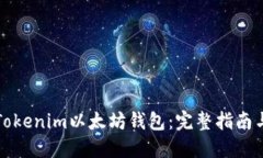 如何使用Tokenim以太坊钱包
