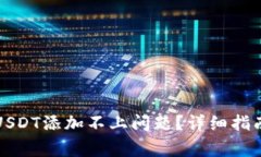 如何解决TP钱包USDT添加不