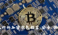 巴西最流行的加密钱包推