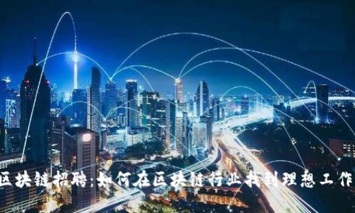 区块链招聘：如何在区块链行业找到理想工作？