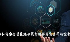 USDT如何安全便捷地从钱包