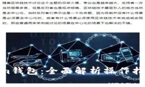 MVP转Tokenim钱包：全面解析操作指南与常见问题
