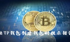 如何解决TP钱包创建钱包时