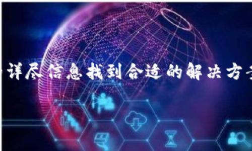   Tokenim 2.0 钱包无法买卖的解决方案与常见问题解析 / 

 guanjianci Tokenim 2.0, 钱包, 无法买卖, 解决方案 /guanjianci 

## 引言

在数字货币越来越流行的今天，钱包的使用成为了绝大多数投资者的必要选择。然而，有些用户在使用Tokenim 2.0钱包时，可能会遭遇无法进行买卖操作的问题。本文将详细介绍Tokenim 2.0钱包无法买卖的原因、解决方案以及常见问题，帮助用户更好地理解并解决这个问题。

## Tokenim 2.0 钱包简介

Tokenim 2.0钱包是一款为数字货币投资者设计的智能钱包应用。它提供了多种功能，包括安全存储、快速交易、资产管理等。此外，平台支持多种加密货币，使用户可以方便地进行投资和交易。

然而，针对一些用户反馈的无法买卖的情况，我们需要深入分析可能出现的原因。这些问题可能与用户的操作、网络环境以及钱包本身的功能有关。在接下来的章节中，我们将逐个探讨这些情况，并提出有效的解决方案。

## Tokenim 2.0 钱包买卖失败的原因

### 1. 网络连接问题

网络连接问题

首先，网络连接问题是导致Tokenim 2.0钱包无法买卖的最常见原因之一。用户在进行买卖操作前，需要确保设备联网正常。如果网络不稳定、连接速度慢，或者无法连接互联网，都会直接影响到交易的成功与否。

解决网络连接问题的方法相对简单。用户可以尝试重启路由器，检查网络信号、选择更稳定的网络连接。如果使用移动数据进行交易，那么在信号较弱的地方也可能会导致买卖交易失败。

此外，查看其他应用程序是否可以正常联网，可以更准确地判断问题是出在Tokenim钱包上，还是网络本身。此外，强烈建议用户在交易高峰时段避开繁忙的网络时段，这样可以减小网络堵塞的概率。

### 2. 账户安全设置

账户安全设置

Tokenim 2.0钱包设计了多种安全设置，以确保用户的资产安全。一些用户可能在操作过程中忽视这些安全设置，导致无法顺畅进行买卖交易。

例如，用户的账户可能已经设置了二次验证、密码锁定或生物识别级别的安全措施。如果没有按照规定的方式进行身份验证，就会被拒绝进行交易。因此，建议用户访问“账户安全设置”部分，确认自己的登录状态，确保所有必要的安全措施都已完成。

对于忘记密码或者账号被锁的情况，用户需要遵循Tokenim 2.0钱包提供的找回账户与重置密码的功能步骤，从而恢复正常的交易权限。

### 3. 钱包余额不足

钱包余额不足

在买卖任何数字资产之前，用户需要确认Tokenim 2.0钱包中是否有足够的余额。余额不足不仅会使买入交易失败，其它操作如提款等也将受到限制。

用户在进行交易前，需查看资产概况，确保自己有足够的代币或货币来完成交易。不仅如此，有时候一些交易可能需要支付手续费，因此，需要额外留出部分余额以满足手续费需求。

若余额不足，用户可通过充值、转账或卖出其他货币等方式来补充余额。了解当前市场条件，选择最佳的买入/卖出时机也是十分重要的，这样可以让用户的投资收益最大化。

### 4. Tokenim 2.0 系统问题

Tokenim 2.0 系统问题

在使用任何数字钱包时，系统的健康状态也是影响交易的一大因素。例如，Tokenim 2.0钱包可能会因服务器故障、系统维护、更新等原因导致用户无法进行买卖。

用户可以通过访问Tokenim官方网站或社交媒体平台来获取系统状态的更新信息。此外，关注平台的公告或社区论坛可以获得更多关于当前系统问题的反馈。

如遇此类问题，用户在网络恢复或系统问题解决后可以再次尝试进行交易。此外，建议用户在平常多做数据备份，确保自己的资产安全，并做好耐心等待的准备。

## 常见问题解答

### 问题一：如何检查我的Tokenim 2.0 钱包是否正常工作？

如何检查我的Tokenim 2.0 钱包是否正常工作？

检查Tokenim 2.0钱包是否正常工作的步骤如下：

1. **检查网络连接**：确保设备的网络连接正常，尝试访问其他网页以确认网络是否稳定。
2. **登录状态检查**：确认您已经成功登录到Tokenim 2.0钱包，若有任何疑问，请检查您的账户安全设置。
3. **充值与余额查看**：查看您的钱包余额，保证您的资产足够进行买卖交易。
4. **访问官方信息**：前往Tokenim官方网站或社交媒体，了解钱包的状态和维护信息。
5. **重启应用或设备**：如有必要，尝试重新启动Tokenim 2.0应用以解决临时的应用故障。

遵循上述步骤后，用户就能更清晰地了解Tokenim 2.0钱包的使用状态，并根据问题采取相应的解决措施。

### 问题二：如何恢复被锁定的Tokenim 2.0 钱包？

如何恢复被锁定的Tokenim 2.0 钱包？

若用户因多次输入错误密码或其他原因导致Tokenim 2.0钱包被锁定，可以根据以下步骤尝试解锁：

1. **使用找回密码功能**：大多数钱包都有找回密码的选项，用户可通过此功能输入注册邮箱并按照指引完成身份验证。
2. **二次身份验证**：如果用户开启了二次验证，可能需要进行身份确认，包括手机验证或安全问题解答。
3. **联系客户支持**：在找回密码无效的情况下，可以直接联系Tokenim钱包的客户服务，提供相关信息以便他们能够为你解锁账户。
4. **确认恢复地址**：在重设密码时，确保选择与注册时相同的电子邮件地址，以免影响找回请求的成功率。

完成上述步骤后，用户大概率可以成功恢复访问。为确保将来不会发生类似情况，建议定期更改密码并加强账户安全设置。

### 问题三：在Tokenim 2.0 钱包中如何处理交易失败的问题？

在Tokenim 2.0 钱包中如何处理交易失败的问题？

处理Tokenim 2.0钱包交易失败的问题可以遵循以下步骤：

1. **复查交易信息**：仔细查看交易的所有信息，确认输入的地址、金额、费用等是否正确。
2. **确认网络状态**：确保钱包连接的网络状态良好，如果出现网络不稳定或时间延迟，可以考虑稍后再试。
3. **增大交易费用**：针对网络拥堵的情况，适当增大交易手续费，有助于提升交易的成功率。
4. **查看链上确认状态**：如果交易未成功，可以在区块链浏览器中查看该笔交易的状态，并务必确保交易记录没有被确认。
5. **联系平台**：如以上方法皆无效，建议联系Tokenim的钱包客服获取更多帮助。客服的专业团队通常能提供更细化的解答和解决方案。

在交易过程中遇到失败问题时，保持冷静非常重要，切勿因一时挫折而作出冲动决定。遵循上述步骤，用户可以有效地解决买卖交易失败的问题。

### 问题四：如何避免Tokenim 2.0钱包的安全问题？

如何避免Tokenim 2.0钱包的安全问题？

要避免Tokenim 2.0钱包的安全问题，用户可以采取如下防范措施：

1. **强密码设置**：使用包含字母、数字和符号的强密码，并定期更换密码，提高市场对您账户的安全性。
2. **开启二步验证**：启用钱包的二步验证功能，使用户在登录账户时更安全。即使被他人获取了密码，也无法轻易访问账户。
3. **保持软件更新**：经常检查Tokenim 2.0钱包更新，以确保钱包应用是最新版本，避免已知漏洞的风险。
4. **谨慎识别钓鱼攻击**：小心不要点击不明链接，并确保只通过官方渠道下载钱包或应用程序。
5. **定期备份**：定期对钱包进行备份，并安全保存恢复助记词，以便在必要时进行账户恢复。

通过实施上述安全措施，用户不仅大大降低了Tokenim 2.0钱包被盗的风险，也能在投资过程中更加安心。

## 结尾

无论是网络问题、账户设置、余额不足，还是系统问题，都会影响Tokenim 2.0钱包用户的交易体验。希望用户通过本文提供的详尽信息找到合适的解决方案，并有效解决自身的问题。同时，注意安全风险防范，以更好地保护您的资产安全。

在此，希望本文能为Tokenim 2.0钱包用户提供一些实用的指导，帮助他们在日常使用中解决钱包买卖不畅的问题。