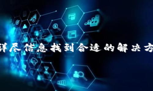   Tokenim 2.0 钱包无法买卖的解决方案与常见问题解析 / 

 guanjianci Tokenim 2.0, 钱包, 无法买卖, 解决方案 /guanjianci 

## 引言

在数字货币越来越流行的今天，钱包的使用成为了绝大多数投资者的必要选择。然而，有些用户在使用Tokenim 2.0钱包时，可能会遭遇无法进行买卖操作的问题。本文将详细介绍Tokenim 2.0钱包无法买卖的原因、解决方案以及常见问题，帮助用户更好地理解并解决这个问题。

## Tokenim 2.0 钱包简介

Tokenim 2.0钱包是一款为数字货币投资者设计的智能钱包应用。它提供了多种功能，包括安全存储、快速交易、资产管理等。此外，平台支持多种加密货币，使用户可以方便地进行投资和交易。

然而，针对一些用户反馈的无法买卖的情况，我们需要深入分析可能出现的原因。这些问题可能与用户的操作、网络环境以及钱包本身的功能有关。在接下来的章节中，我们将逐个探讨这些情况，并提出有效的解决方案。

## Tokenim 2.0 钱包买卖失败的原因

### 1. 网络连接问题

网络连接问题

首先，网络连接问题是导致Tokenim 2.0钱包无法买卖的最常见原因之一。用户在进行买卖操作前，需要确保设备联网正常。如果网络不稳定、连接速度慢，或者无法连接互联网，都会直接影响到交易的成功与否。

解决网络连接问题的方法相对简单。用户可以尝试重启路由器，检查网络信号、选择更稳定的网络连接。如果使用移动数据进行交易，那么在信号较弱的地方也可能会导致买卖交易失败。

此外，查看其他应用程序是否可以正常联网，可以更准确地判断问题是出在Tokenim钱包上，还是网络本身。此外，强烈建议用户在交易高峰时段避开繁忙的网络时段，这样可以减小网络堵塞的概率。

### 2. 账户安全设置

账户安全设置

Tokenim 2.0钱包设计了多种安全设置，以确保用户的资产安全。一些用户可能在操作过程中忽视这些安全设置，导致无法顺畅进行买卖交易。

例如，用户的账户可能已经设置了二次验证、密码锁定或生物识别级别的安全措施。如果没有按照规定的方式进行身份验证，就会被拒绝进行交易。因此，建议用户访问“账户安全设置”部分，确认自己的登录状态，确保所有必要的安全措施都已完成。

对于忘记密码或者账号被锁的情况，用户需要遵循Tokenim 2.0钱包提供的找回账户与重置密码的功能步骤，从而恢复正常的交易权限。

### 3. 钱包余额不足

钱包余额不足

在买卖任何数字资产之前，用户需要确认Tokenim 2.0钱包中是否有足够的余额。余额不足不仅会使买入交易失败，其它操作如提款等也将受到限制。

用户在进行交易前，需查看资产概况，确保自己有足够的代币或货币来完成交易。不仅如此，有时候一些交易可能需要支付手续费，因此，需要额外留出部分余额以满足手续费需求。

若余额不足，用户可通过充值、转账或卖出其他货币等方式来补充余额。了解当前市场条件，选择最佳的买入/卖出时机也是十分重要的，这样可以让用户的投资收益最大化。

### 4. Tokenim 2.0 系统问题

Tokenim 2.0 系统问题

在使用任何数字钱包时，系统的健康状态也是影响交易的一大因素。例如，Tokenim 2.0钱包可能会因服务器故障、系统维护、更新等原因导致用户无法进行买卖。

用户可以通过访问Tokenim官方网站或社交媒体平台来获取系统状态的更新信息。此外，关注平台的公告或社区论坛可以获得更多关于当前系统问题的反馈。

如遇此类问题，用户在网络恢复或系统问题解决后可以再次尝试进行交易。此外，建议用户在平常多做数据备份，确保自己的资产安全，并做好耐心等待的准备。

## 常见问题解答

### 问题一：如何检查我的Tokenim 2.0 钱包是否正常工作？

如何检查我的Tokenim 2.0 钱包是否正常工作？

检查Tokenim 2.0钱包是否正常工作的步骤如下：

1. **检查网络连接**：确保设备的网络连接正常，尝试访问其他网页以确认网络是否稳定。
2. **登录状态检查**：确认您已经成功登录到Tokenim 2.0钱包，若有任何疑问，请检查您的账户安全设置。
3. **充值与余额查看**：查看您的钱包余额，保证您的资产足够进行买卖交易。
4. **访问官方信息**：前往Tokenim官方网站或社交媒体，了解钱包的状态和维护信息。
5. **重启应用或设备**：如有必要，尝试重新启动Tokenim 2.0应用以解决临时的应用故障。

遵循上述步骤后，用户就能更清晰地了解Tokenim 2.0钱包的使用状态，并根据问题采取相应的解决措施。

### 问题二：如何恢复被锁定的Tokenim 2.0 钱包？

如何恢复被锁定的Tokenim 2.0 钱包？

若用户因多次输入错误密码或其他原因导致Tokenim 2.0钱包被锁定，可以根据以下步骤尝试解锁：

1. **使用找回密码功能**：大多数钱包都有找回密码的选项，用户可通过此功能输入注册邮箱并按照指引完成身份验证。
2. **二次身份验证**：如果用户开启了二次验证，可能需要进行身份确认，包括手机验证或安全问题解答。
3. **联系客户支持**：在找回密码无效的情况下，可以直接联系Tokenim钱包的客户服务，提供相关信息以便他们能够为你解锁账户。
4. **确认恢复地址**：在重设密码时，确保选择与注册时相同的电子邮件地址，以免影响找回请求的成功率。

完成上述步骤后，用户大概率可以成功恢复访问。为确保将来不会发生类似情况，建议定期更改密码并加强账户安全设置。

### 问题三：在Tokenim 2.0 钱包中如何处理交易失败的问题？

在Tokenim 2.0 钱包中如何处理交易失败的问题？

处理Tokenim 2.0钱包交易失败的问题可以遵循以下步骤：

1. **复查交易信息**：仔细查看交易的所有信息，确认输入的地址、金额、费用等是否正确。
2. **确认网络状态**：确保钱包连接的网络状态良好，如果出现网络不稳定或时间延迟，可以考虑稍后再试。
3. **增大交易费用**：针对网络拥堵的情况，适当增大交易手续费，有助于提升交易的成功率。
4. **查看链上确认状态**：如果交易未成功，可以在区块链浏览器中查看该笔交易的状态，并务必确保交易记录没有被确认。
5. **联系平台**：如以上方法皆无效，建议联系Tokenim的钱包客服获取更多帮助。客服的专业团队通常能提供更细化的解答和解决方案。

在交易过程中遇到失败问题时，保持冷静非常重要，切勿因一时挫折而作出冲动决定。遵循上述步骤，用户可以有效地解决买卖交易失败的问题。

### 问题四：如何避免Tokenim 2.0钱包的安全问题？

如何避免Tokenim 2.0钱包的安全问题？

要避免Tokenim 2.0钱包的安全问题，用户可以采取如下防范措施：

1. **强密码设置**：使用包含字母、数字和符号的强密码，并定期更换密码，提高市场对您账户的安全性。
2. **开启二步验证**：启用钱包的二步验证功能，使用户在登录账户时更安全。即使被他人获取了密码，也无法轻易访问账户。
3. **保持软件更新**：经常检查Tokenim 2.0钱包更新，以确保钱包应用是最新版本，避免已知漏洞的风险。
4. **谨慎识别钓鱼攻击**：小心不要点击不明链接，并确保只通过官方渠道下载钱包或应用程序。
5. **定期备份**：定期对钱包进行备份，并安全保存恢复助记词，以便在必要时进行账户恢复。

通过实施上述安全措施，用户不仅大大降低了Tokenim 2.0钱包被盗的风险，也能在投资过程中更加安心。

## 结尾

无论是网络问题、账户设置、余额不足，还是系统问题，都会影响Tokenim 2.0钱包用户的交易体验。希望用户通过本文提供的详尽信息找到合适的解决方案，并有效解决自身的问题。同时，注意安全风险防范，以更好地保护您的资产安全。

在此，希望本文能为Tokenim 2.0钱包用户提供一些实用的指导，帮助他们在日常使用中解决钱包买卖不畅的问题。