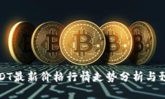 USDT最新价格行情走势分析